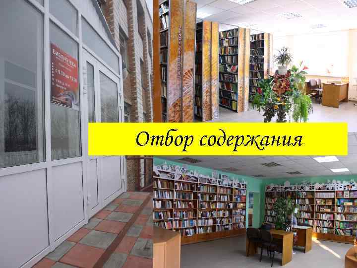 Отбор содержания 