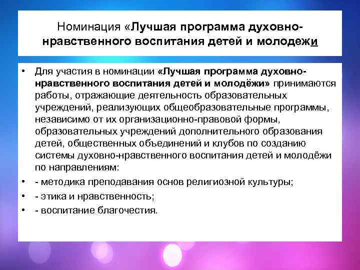 Номинация «Лучшая программа духовнонравственного воспитания детей и молодежи • Для участия в номинации «Лучшая