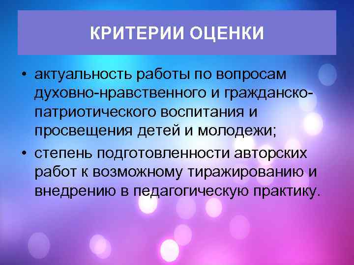 КРИТЕРИИ ОЦЕНКИ • актуальность работы по вопросам духовно-нравственного и гражданскопатриотического воспитания и просвещения детей