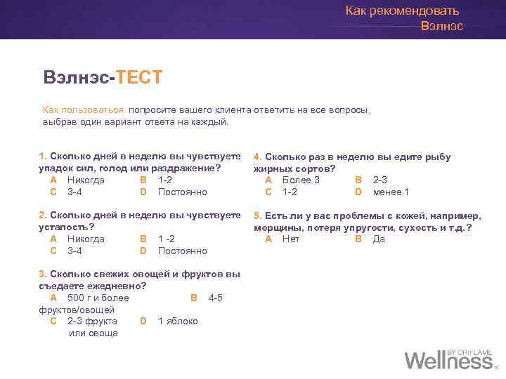 Как рекомендовать Вэлнэс-ТЕСТ Как пользоваться: попросите вашего клиента ответить на все вопросы, выбрав один