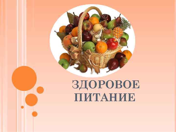  ЗДОРОВОЕ ПИТАНИЕ 