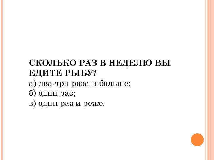 СКОЛЬКО РАЗ В НЕДЕЛЮ ВЫ ЕДИТЕ РЫБУ? а) два-три раза и больше; б) один