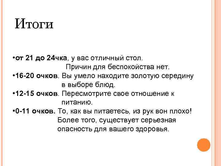 Итоги • от 21 до 24 чка, у вас отличный стол. Причин для беспокойства