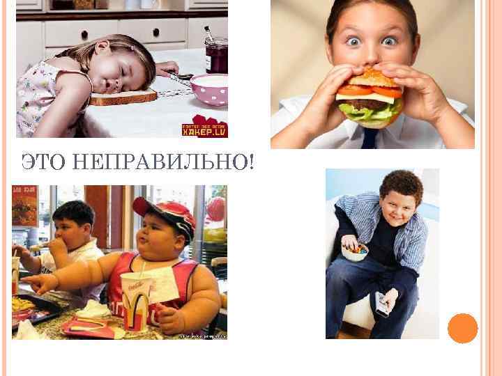 ЭТО НЕПРАВИЛЬНО! 