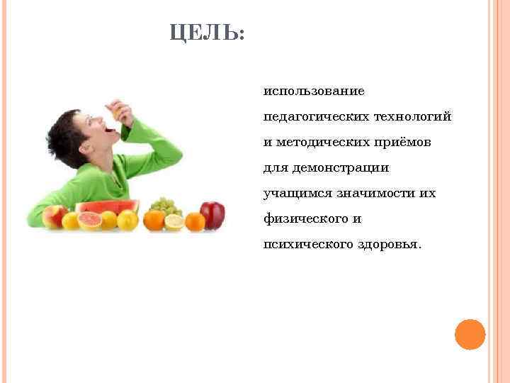 ЦЕЛЬ: использование педагогических технологий и методических приёмов для демонстрации учащимся значимости их физического и
