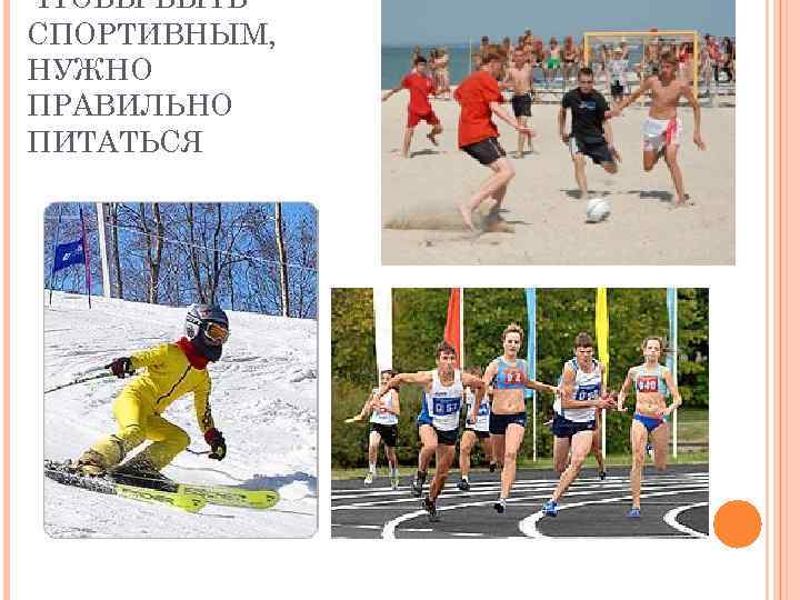 ЧТОБЫ БЫТЬ СПОРТИВНЫМ, НУЖНО ПРАВИЛЬНО ПИТАТЬСЯ 