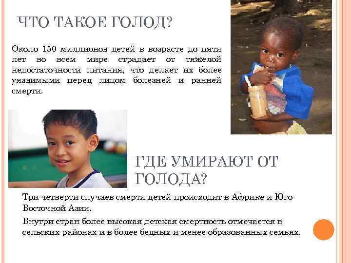 ЧТО ТАКОЕ ГОЛОД? Около 150 миллионов детей в возрасте до пяти лет во всем