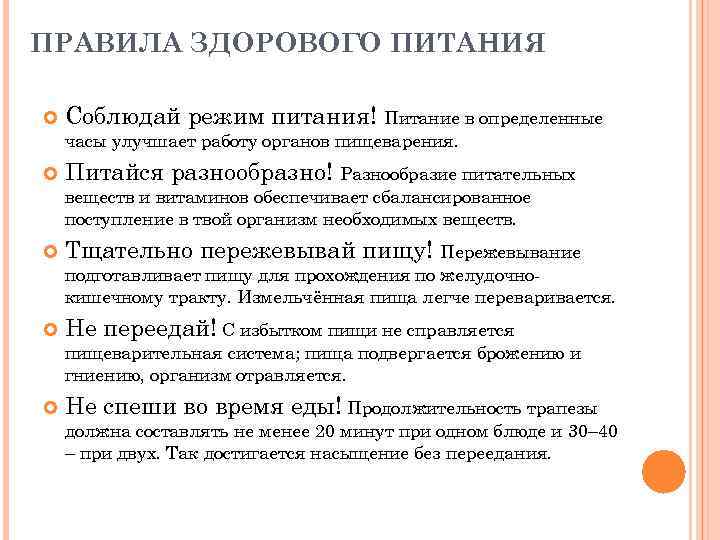 ПРАВИЛА ЗДОРОВОГО ПИТАНИЯ Соблюдай режим питания! Питание в определенные часы улучшает работу органов пищеварения.