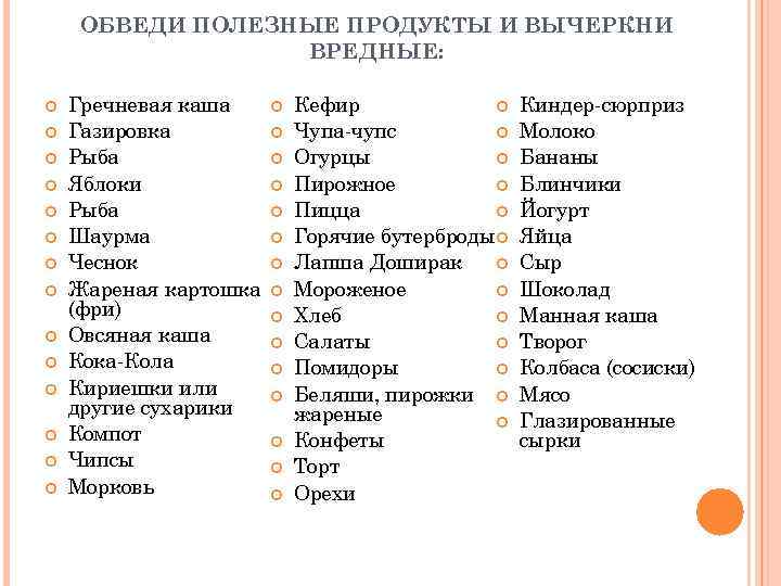 ОБВЕДИ ПОЛЕЗНЫЕ ПРОДУКТЫ И ВЫЧЕРКНИ ВРЕДНЫЕ: Гречневая каша Газировка Рыба Яблоки Рыба Шаурма Чеснок