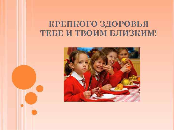 КРЕПКОГО ЗДОРОВЬЯ ТЕБЕ И ТВОИМ БЛИЗКИМ! 