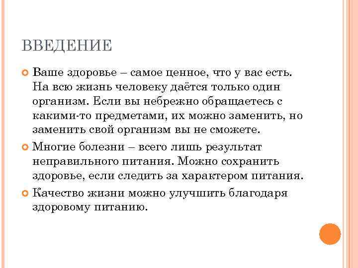ВВЕДЕНИЕ Ваше здоровье – самое ценное, что у вас есть. На всю жизнь человеку