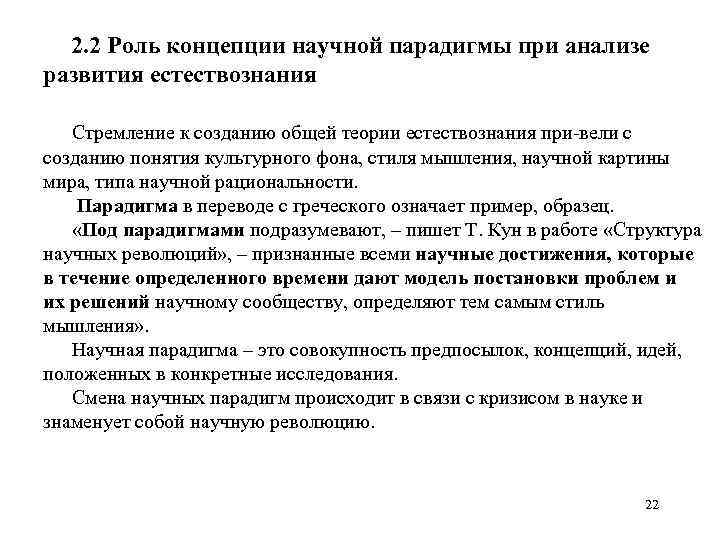 2. 2 Роль концепции научной парадигмы при анализе развития естествознания Стремление к созданию общей