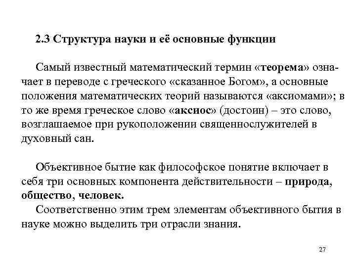 2. 3 Структура науки и её основные функции Самый известный математический термин «теорема» озна