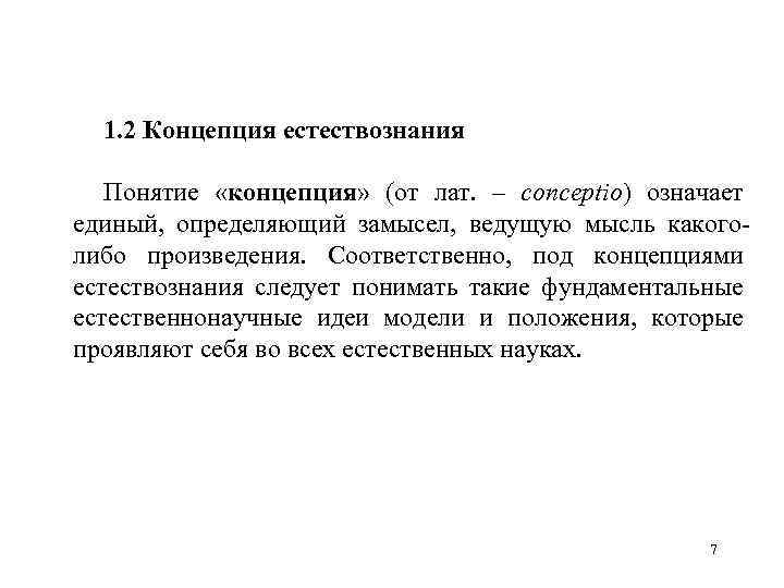 1. 2 Концепция естествознания Понятие «концепция» (от лат. – conceptio) означает единый, определяющий замысел,