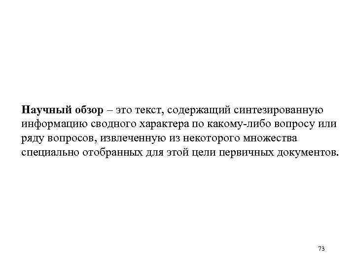 Научный обзор – это текст, содержащий синтезированную информацию сводного характера по какому либо вопросу