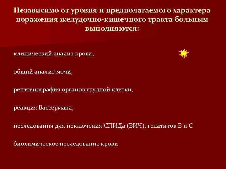 Независимо от уровня и предполагаемого характера поражения желудочно-кишечного тракта больным выполняются: клинический анализ крови,