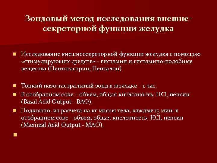 Зондовый метод исследования внешнесекреторной функции желудка n Исследование внешнесекреторной функции желудка с помощью «стимулирующих