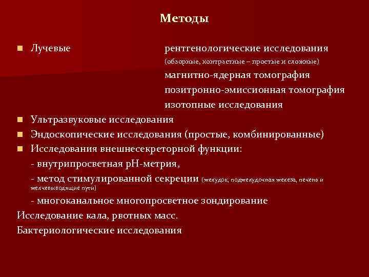 Методы n Лучевые рентгенологические исследования (обзорные, контрастные – простые и сложные) n n n