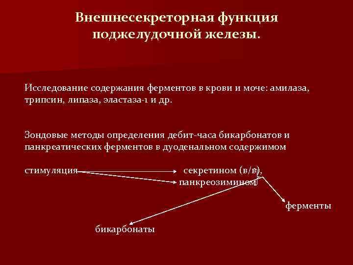 Внешнесекреторная функция поджелудочной железы. Исследование содержания ферментов в крови и моче: амилаза, трипсин, липаза,