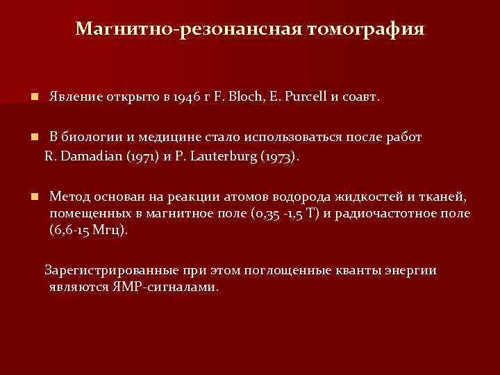 Магнитно-резонансная томография n n n Явление открыто в 1946 г F. Bloch, E. Purcell