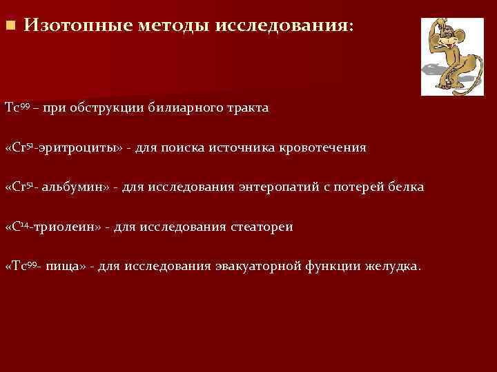 n Изотопные методы исследования: Тс99 – при обструкции билиарного тракта «Cr 51 -эритроциты» -