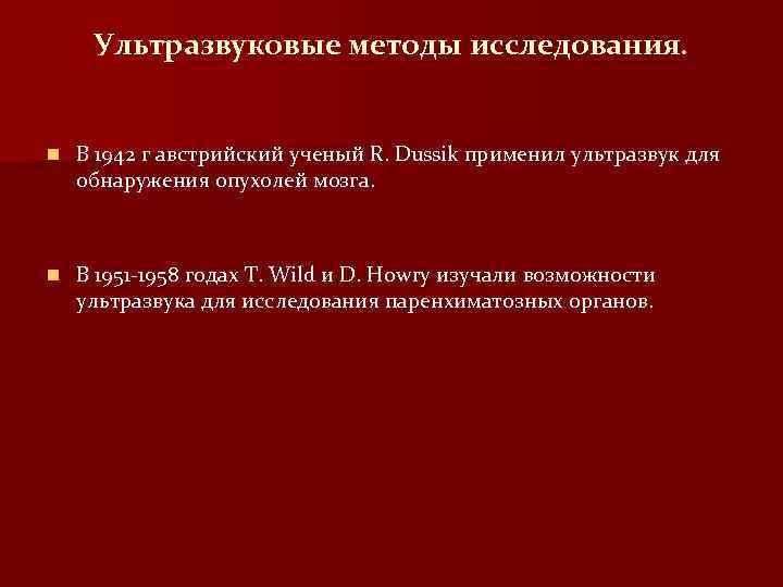 Ультразвуковые методы исследования. n В 1942 г австрийский ученый R. Dussik применил ультразвук для