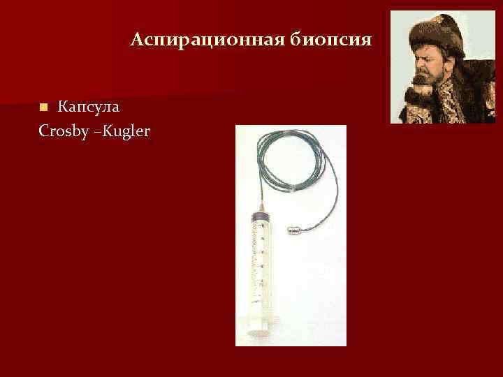 Аспирационная биопсия отзывы. Аспирационный метод. Капсула Кросби. Аспирационная проба. Методы исследования фото для презентации.