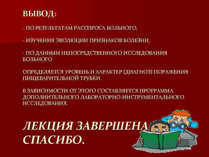 ВЫВОД: - ПО РЕЗУЛЬТАТАМ РАССПРОСА БОЛЬНОГО, - ИЗУЧЕНИЯ ЭВОЛЮЦИИ ПРИЗНАКОВ БОЛЕЗНИ, - ПО ДАННЫМ