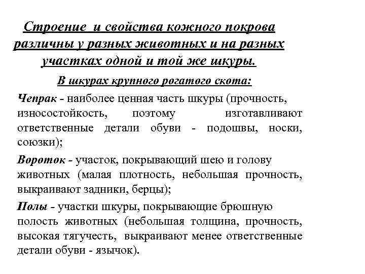 Строение и свойства кожного покрова различны у разных животных и на разных участках одной
