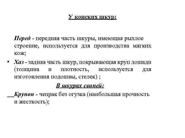 У конских шкур: Перед - передняя часть шкуры, имеющая рыхлое строение, используется для производства