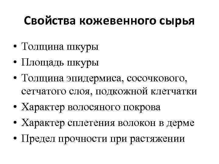 Свойства кожевенного сырья • Толщина шкуры • Площадь шкуры • Толщина эпидермиса, сосочкового, сетчатого