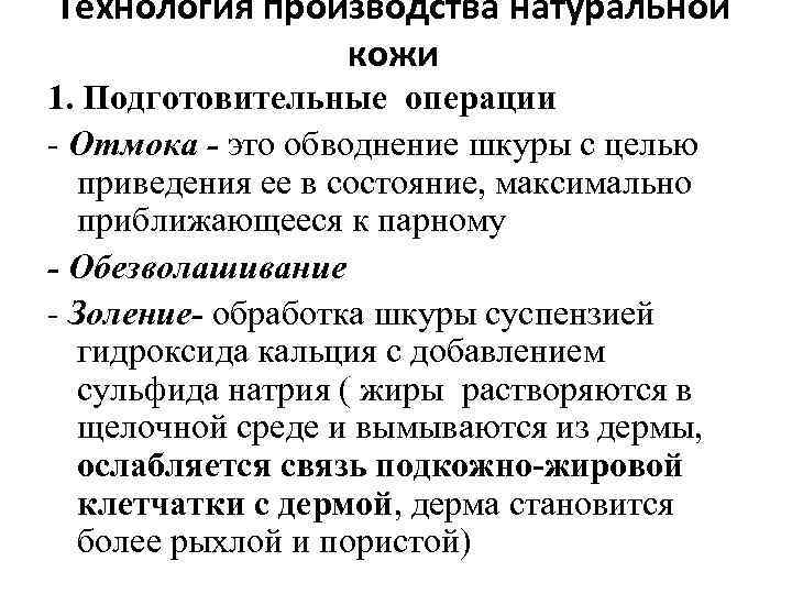 Технология производства натуральной кожи 1. Подготовительные операции - Отмока - это обводнение шкуры с