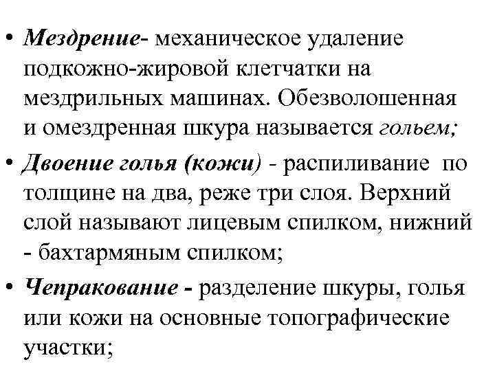  • Мездрение- механическое удаление подкожно-жировой клетчатки на мездрильных машинах. Обезволошенная и омездренная шкура