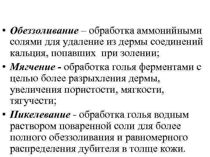  • Обеззоливание – обработка аммонийными солями для удаление из дермы соединений кальция, попавших