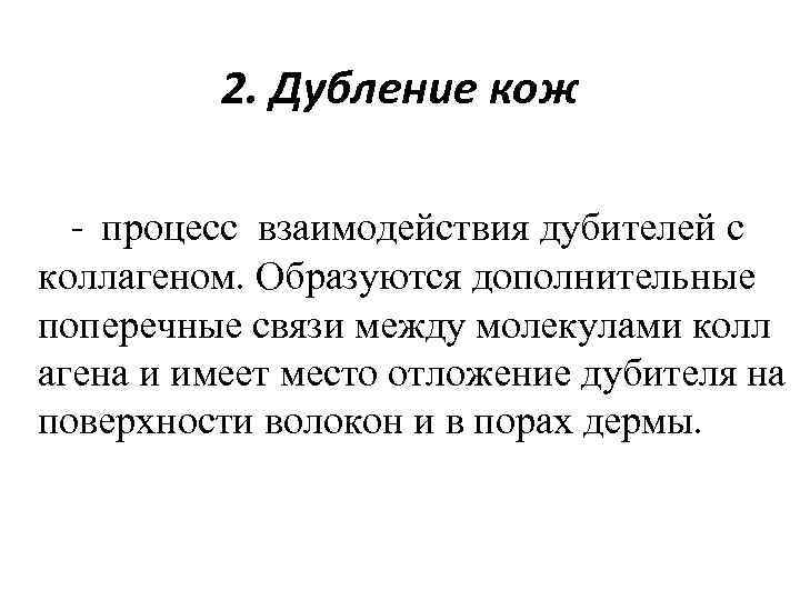 2. Дубление кож - процесс взаимодействия дубителей с коллагеном. Образуются дополнительные поперечные связи между