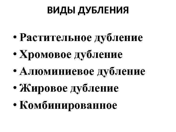 ВИДЫ ДУБЛЕНИЯ • Растительное дубление • Хромовое дубление • Алюминиевое дубление • Жировое дубление