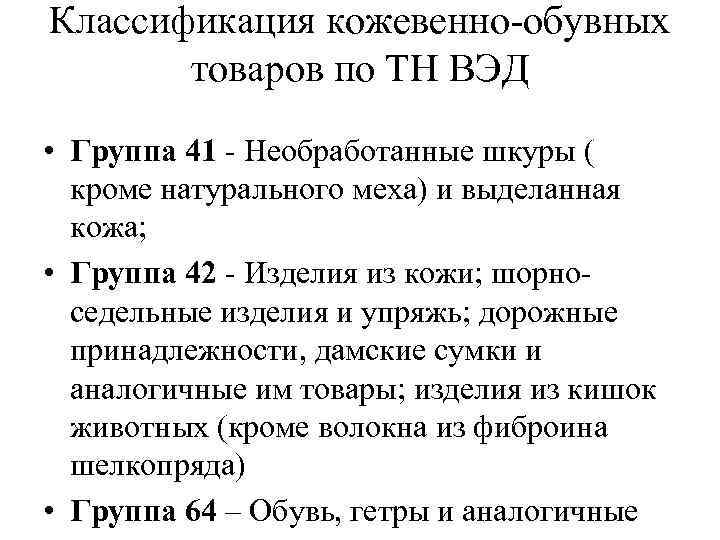Классификация кожевенно-обувных товаров по ТН ВЭД • Группа 41 - Необработанные шкуры ( кроме