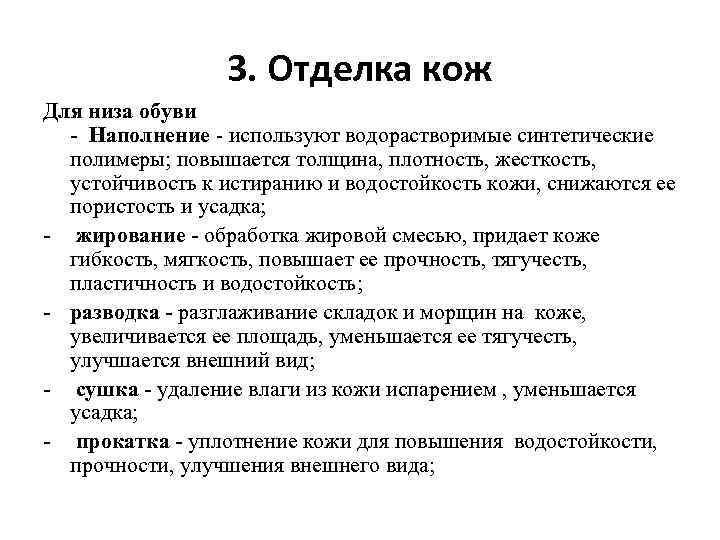 3. Отделка кож Для низа обуви - Наполнение - используют водорастворимые синтетические полимеры; повышается