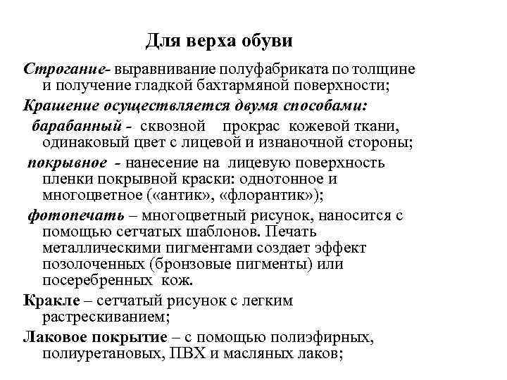 Для верха обуви Строгание- выравнивание полуфабриката по толщине и получение гладкой бахтармяной поверхности; Крашение