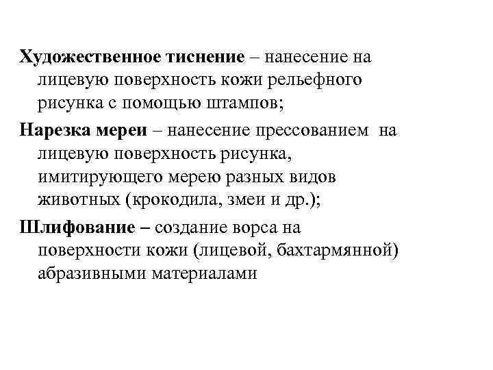 Художественное тиснение – нанесение на лицевую поверхность кожи рельефного рисунка с помощью штампов; Нарезка
