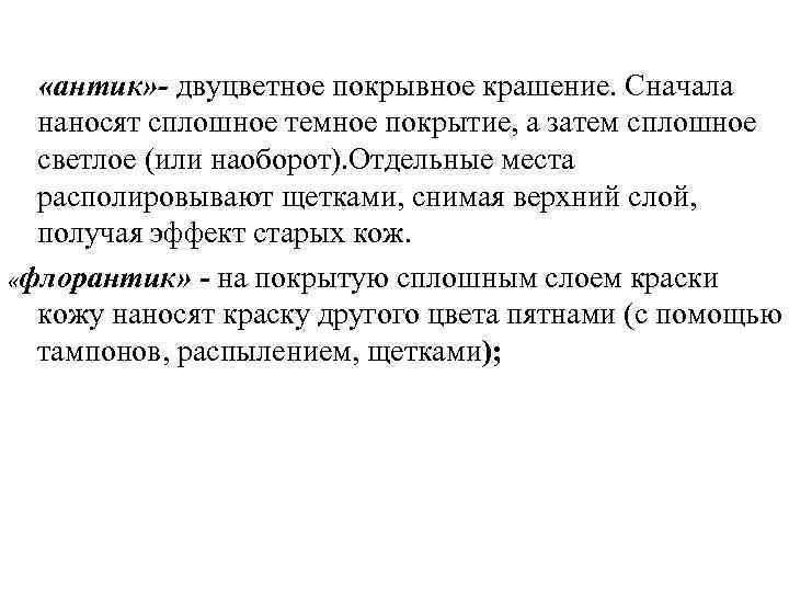  «антик» - двуцветное покрывное крашение. Сначала наносят сплошное темное покрытие, а затем сплошное