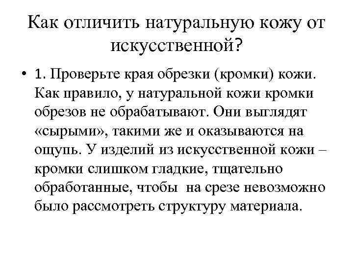 Как отличить натуральную кожу от искусственной? • 1. Проверьте края обрезки (кромки) кожи. Как