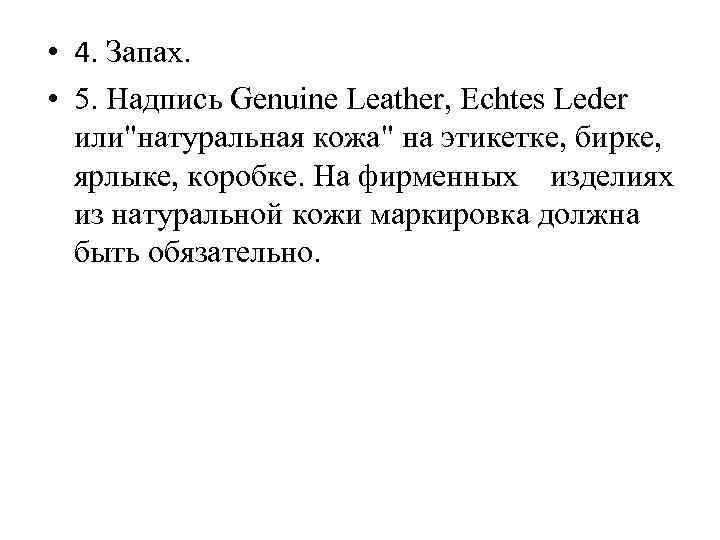  • 4. Запах. • 5. Надпись Genuine Leather, Echtes Leder или"натуральная кожа" на