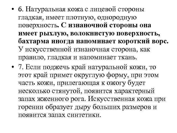  • 6. Натуральная кожа с лицевой стороны гладкая, имеет плотную, однородную поверхность. С