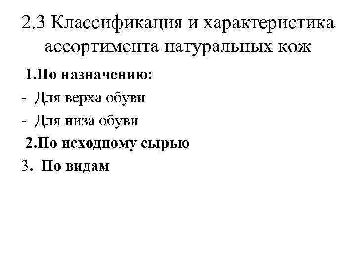 2. 3 Классификация и характеристика ассортимента натуральных кож 1. По назначению: - Для верха