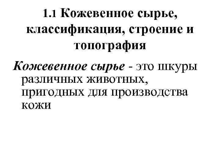 1. 1 Кожевенное сырье, классификация, строение и топография Кожевенное сырье - это шкуры различных