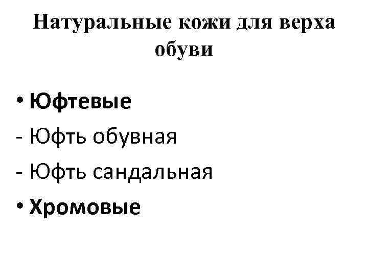 Натуральные кожи для верха обуви • Юфтевые - Юфть обувная - Юфть сандальная •