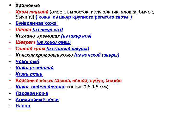  • Хромовые - Хром лицевой (опоек, выросток, полукожник, яловка, бычок, бычина) ( кожа