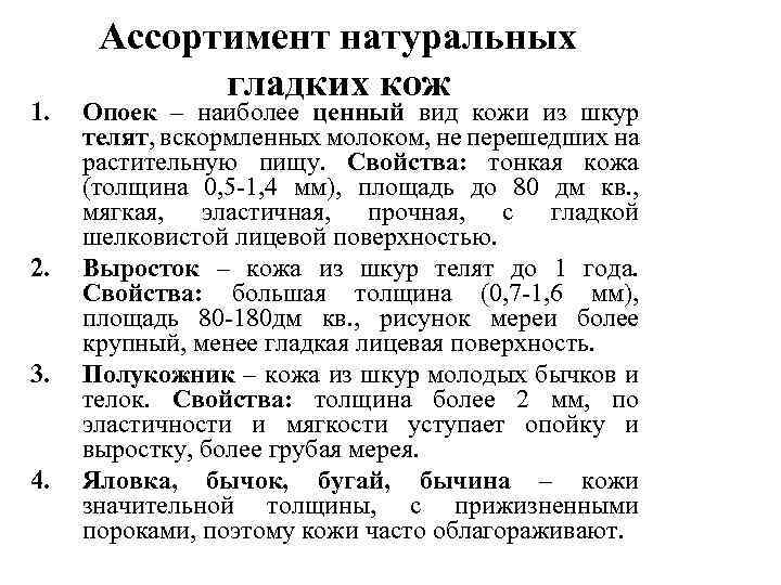 1. 2. 3. 4. Ассортимент натуральных гладких кож Опоек – наиболее ценный вид кожи