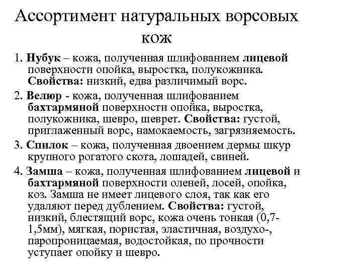 Ассортимент натуральных ворсовых кож 1. Нубук – кожа, полученная шлифованием лицевой поверхности опойка, выростка,